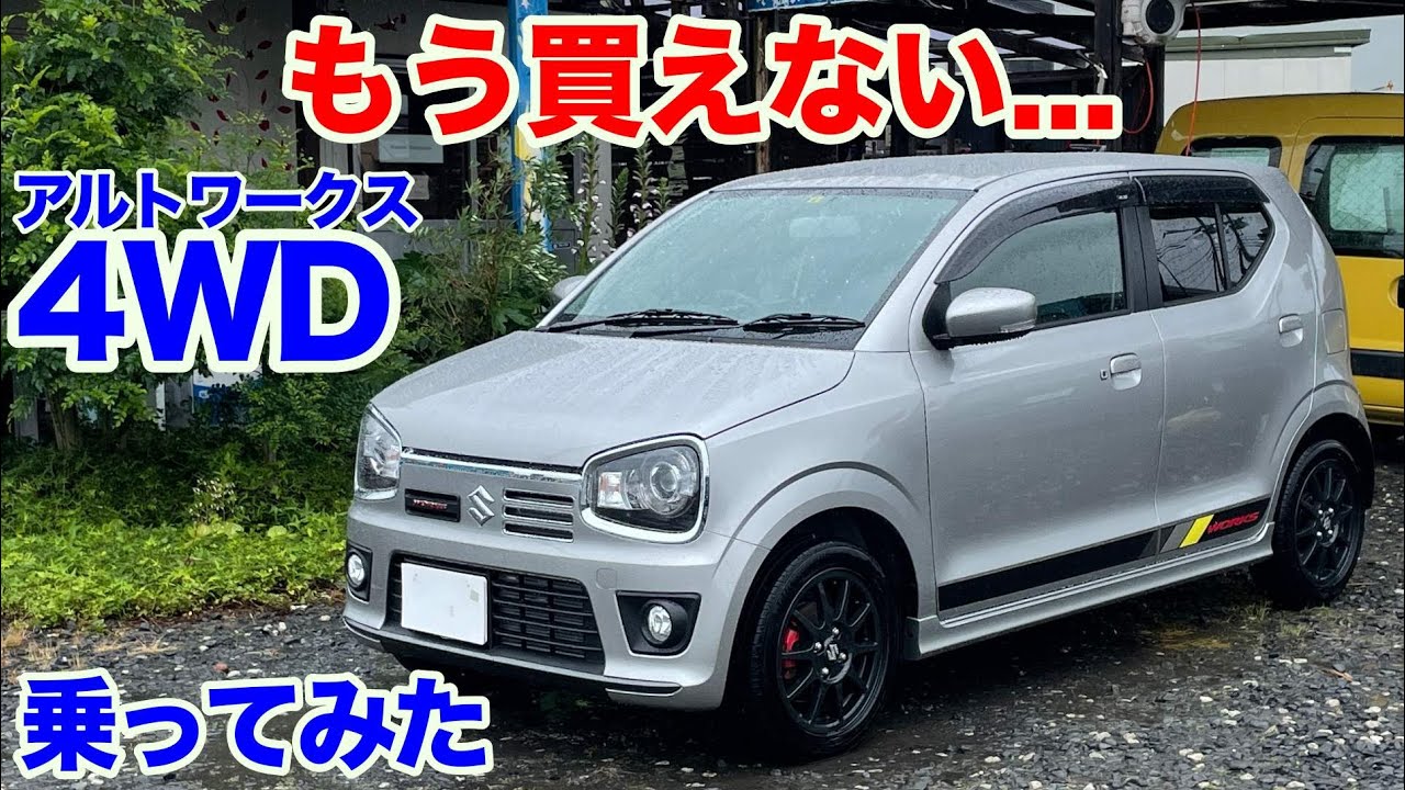 [もう乗れないかもしれない]アルトワークス4WD試乗動画