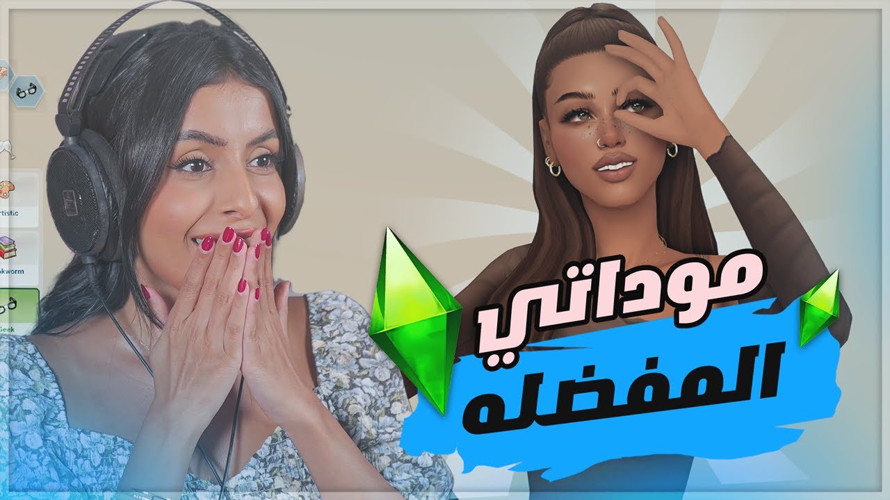 اكثر من 15 مود مفضله عندي + روابط  - The sims 4