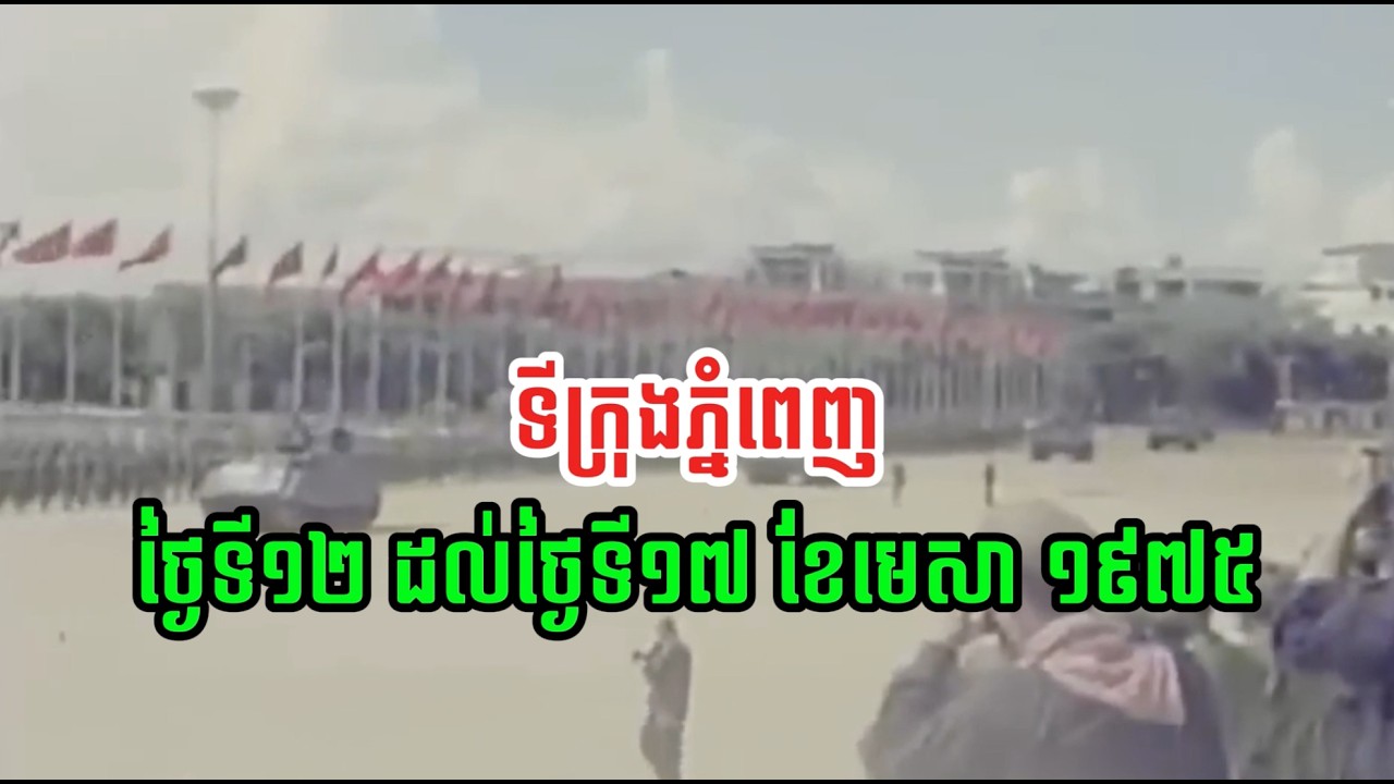 កំនែថ្មី៖ ភ្នំពេញថ្ងៃទី១២ដល់ថ្ងៃទី១៧មេសាឆ្នាំ១៩៧៥ - Phnom Penh from 12 to 17 April 1975