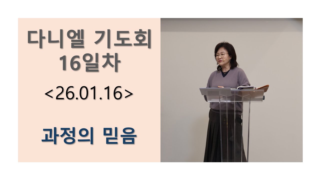 [2026.01.16] 과정의 믿음