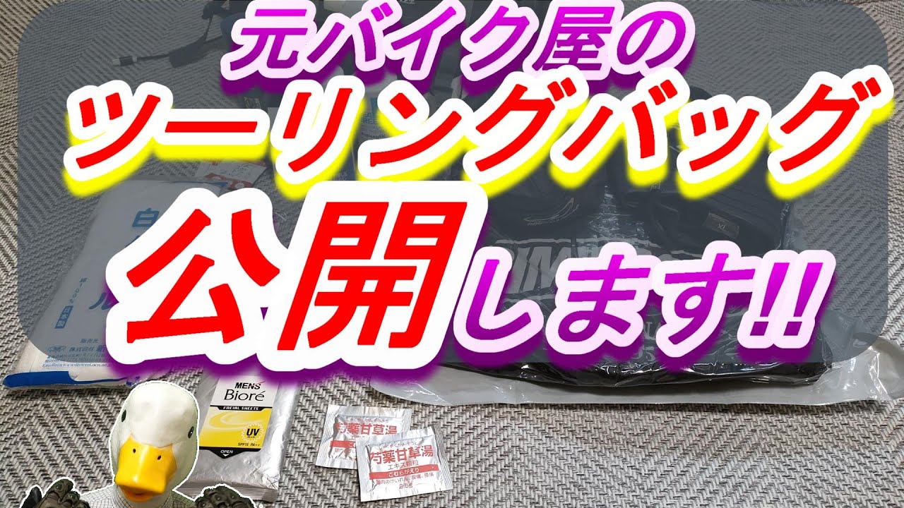 悩ましいツーリングの荷物、積載テクニックや便利なグッズを紹介します!!