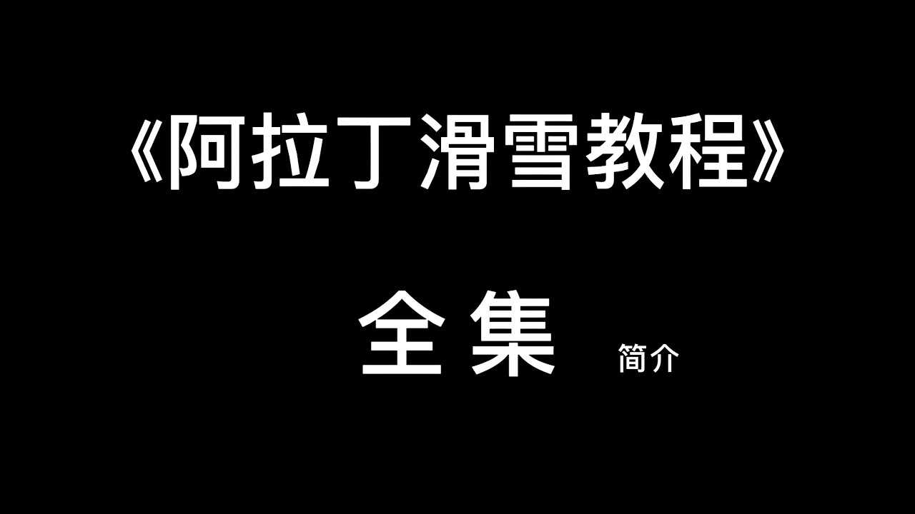 《阿拉丁滑雪教程》全集