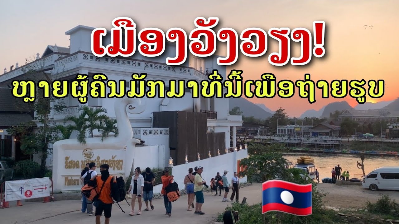 Laos: ຫລາຍຄົນມັກມາທີ່ນີ້ເພືອຖ່າຍຮູບ ຍາມແລງວັງວຽງ/คนนิยมมาถ่ายรูปที่นี่ในตอนเย็นที่วังเวียง