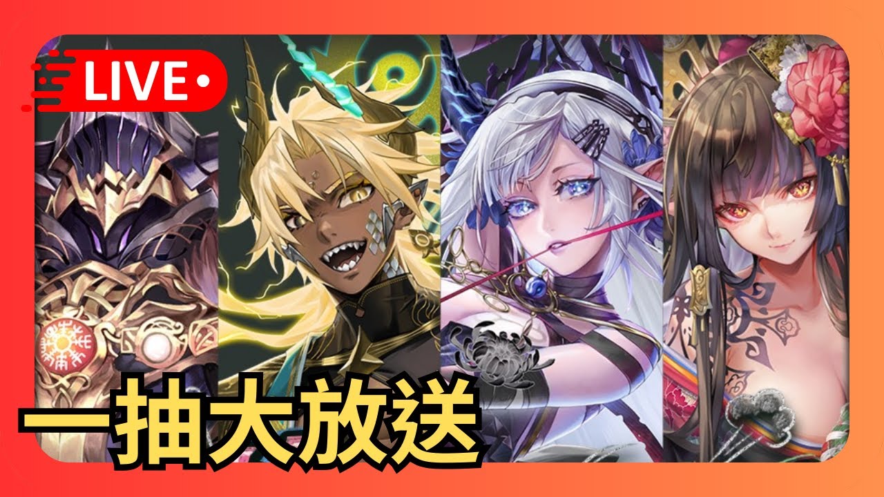 神魔之塔｜一抽大放送！384隻帳號開獎！看看有沒有好料～