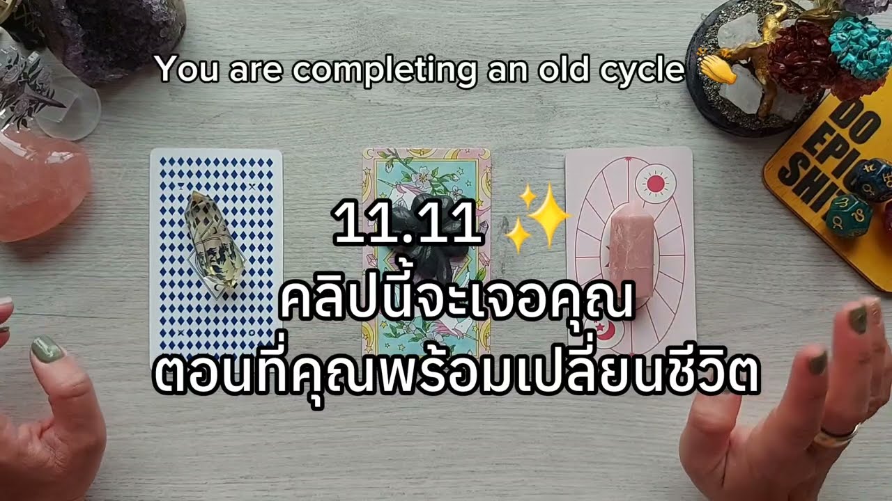 ✨11.11 คลิปนี้จะเจอคุณ ตอนที่คุณพร้อมเปลี่ยนชีวิต (DETAILED Pick-A-Card)