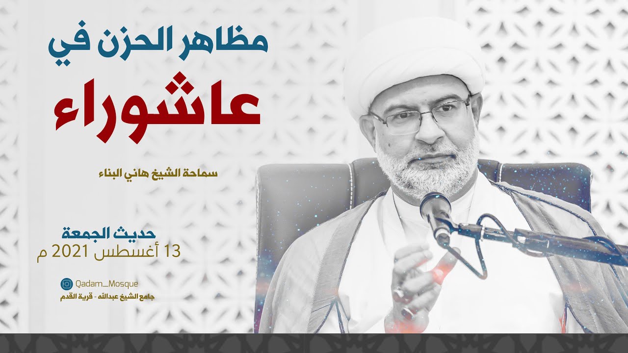 مظاهر الحزن في عاشوراء  |  سماحة الشيخ هاني البناء |  حديث الجمعة   13 أغسطس 2021 م