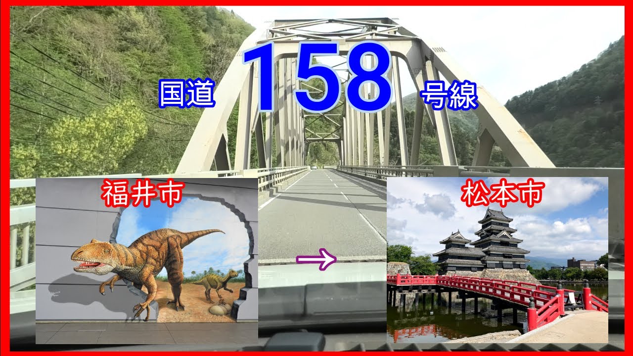 国道１５８号線2022　全線等速　福井市　⇒　松本市　Japan national highway No,158