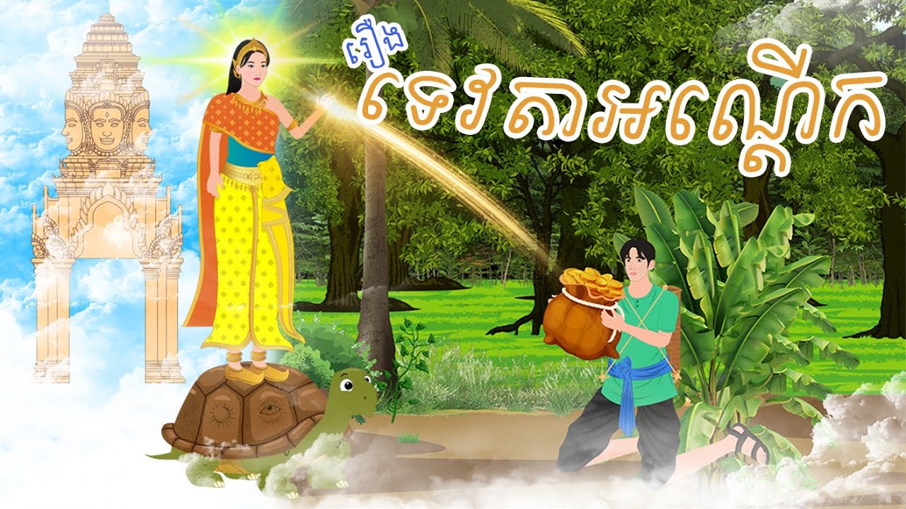 រឿងទេវតាអណ្តើក| by Khmer Nitean, Khmer Fairy Tales 2025