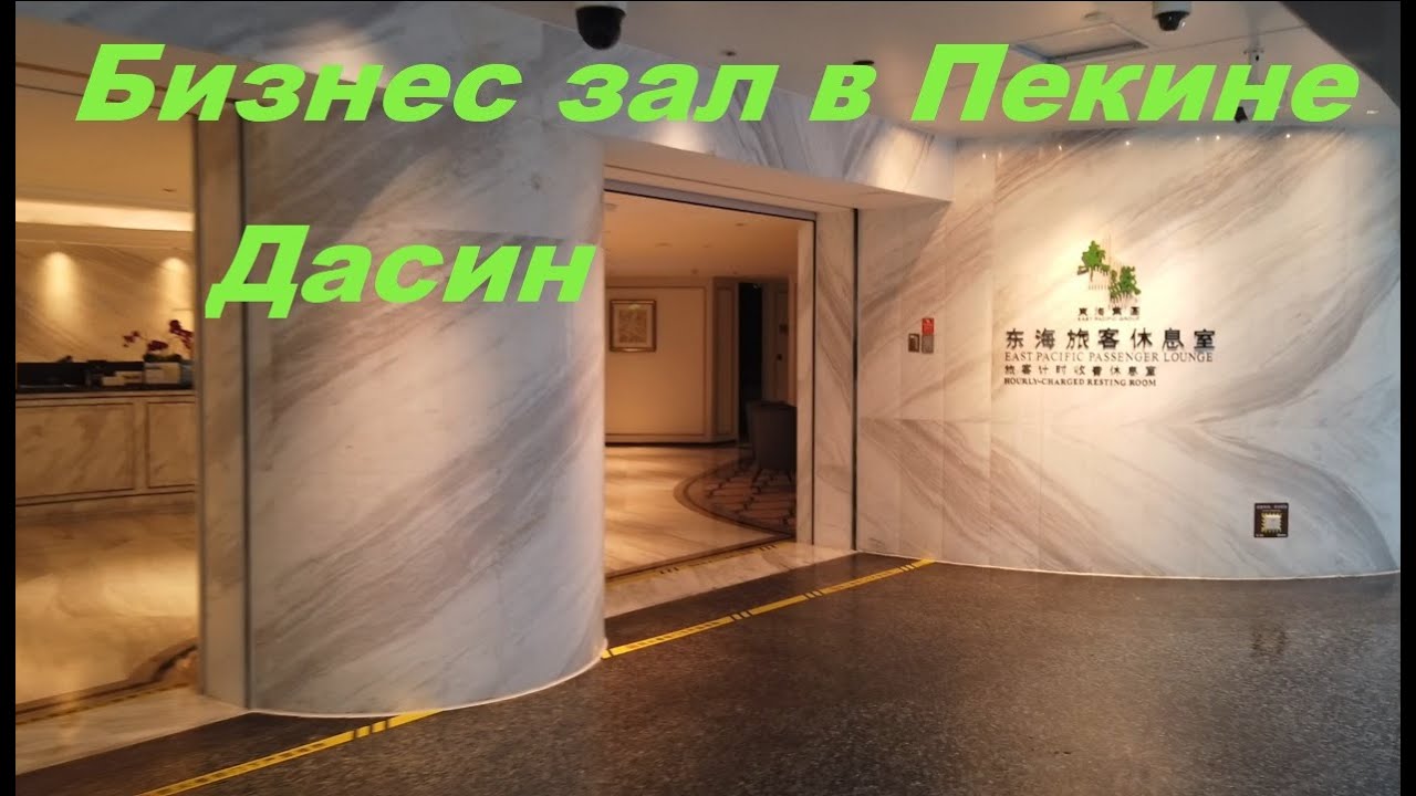 Бизнес зал в Пекине, аэропорт Дасин / Китай Пекин