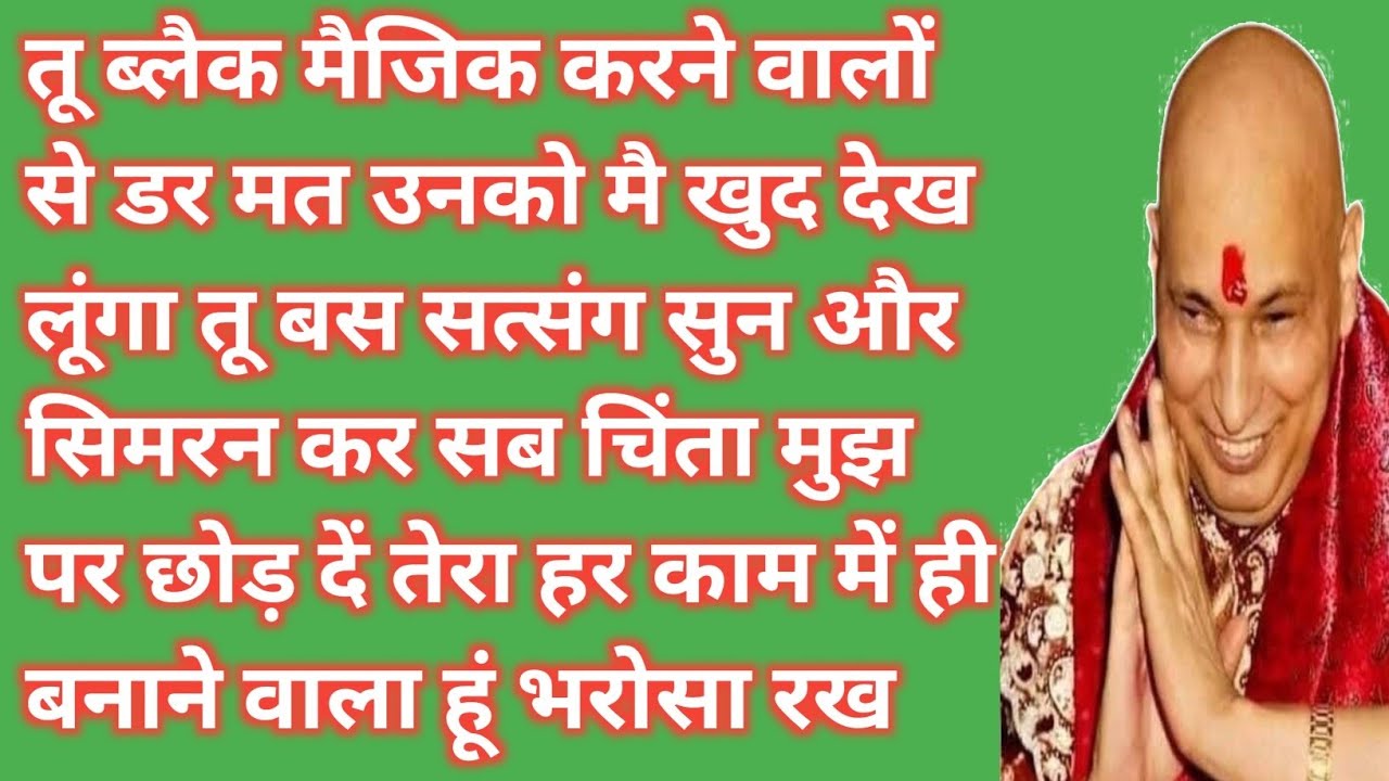 तेरे दिल का डर आज खत्म होगा | सुन ले ये गुरु जी का सत्संग#gurujisatsang 