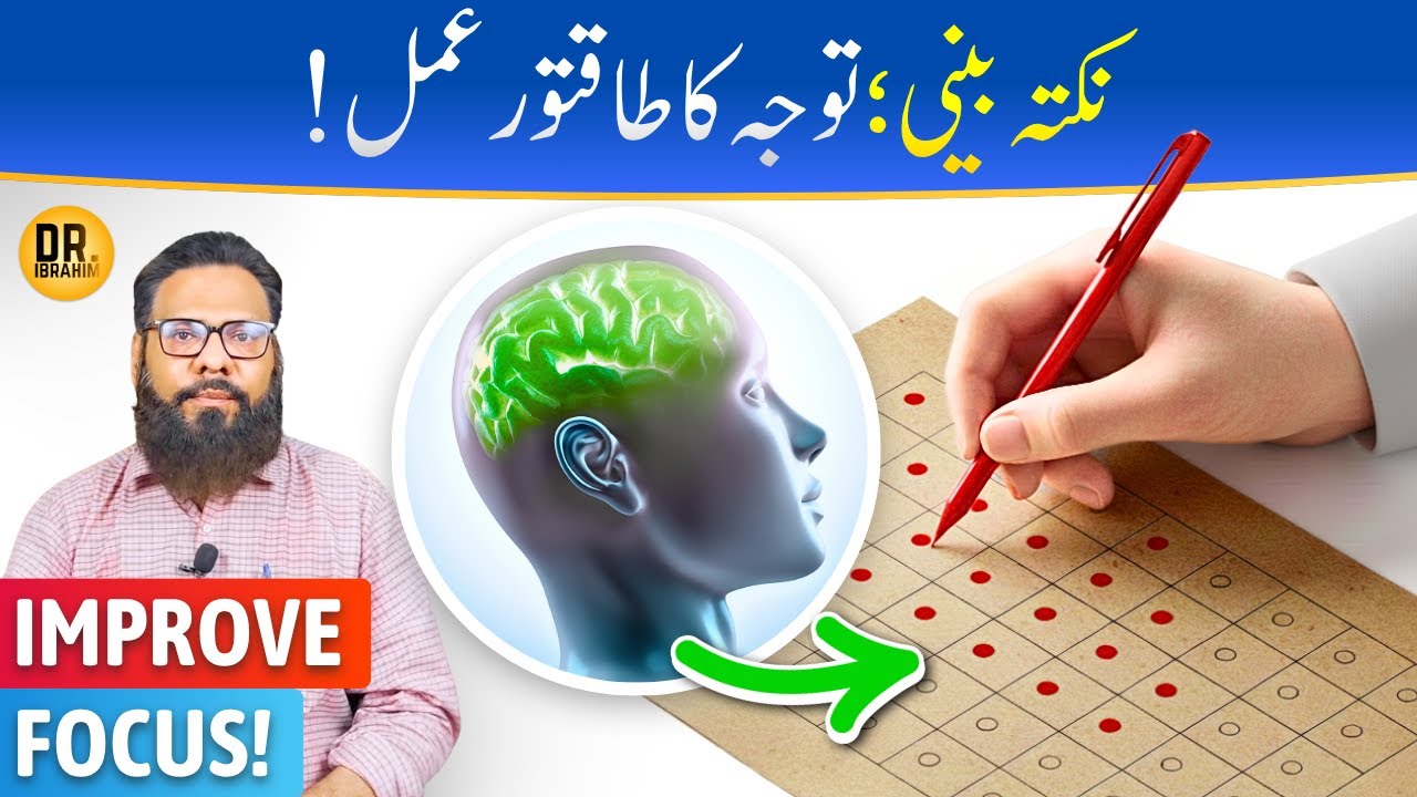 'Nukhta Beeni' Ka Amal - Rohani Focus Aur Concentration | Dr. Ibrahim