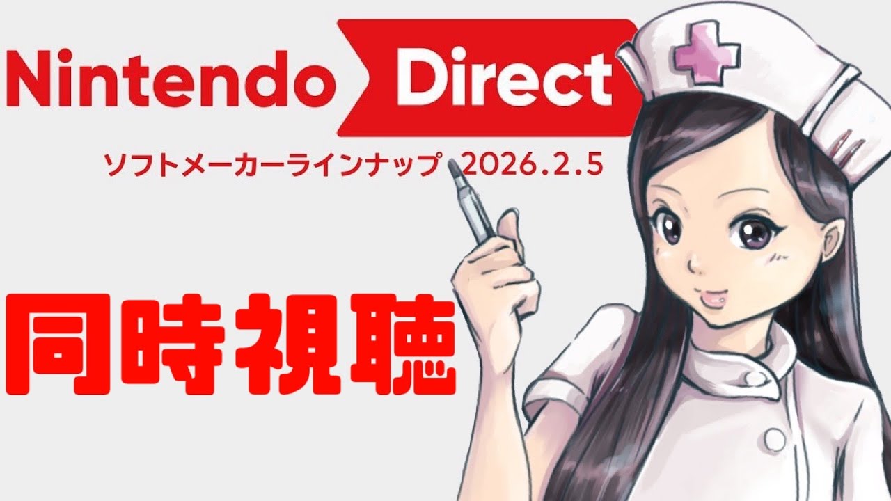 【ニンダイ 同時視聴】一緒に見よ～　Nintendo Direct ソフトメーカーラインナップ 2026.2.5