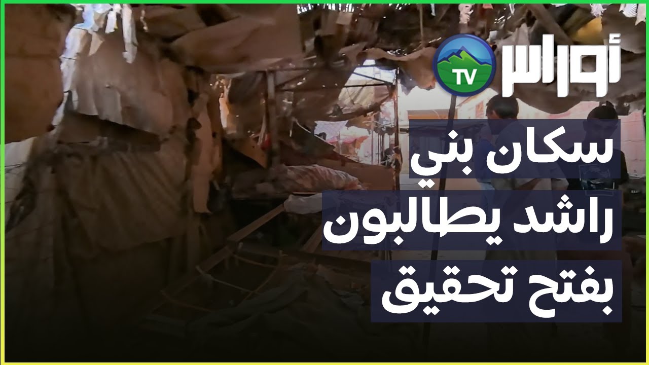 سكان بني راشد يطالبون بفتح تحقيق