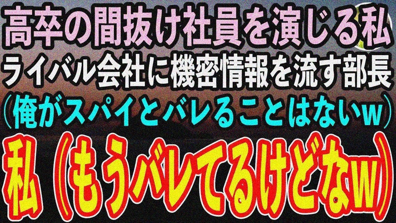 【感動する話】高卒の間抜けな新入社員を演じる私。ライバル会社に機密情報を流す名門大卒のエリ ート部長（俺がスパイとバレることはないw）私（もうバレてるわよw）→しばらく泳がせた結果ww【スカッと】