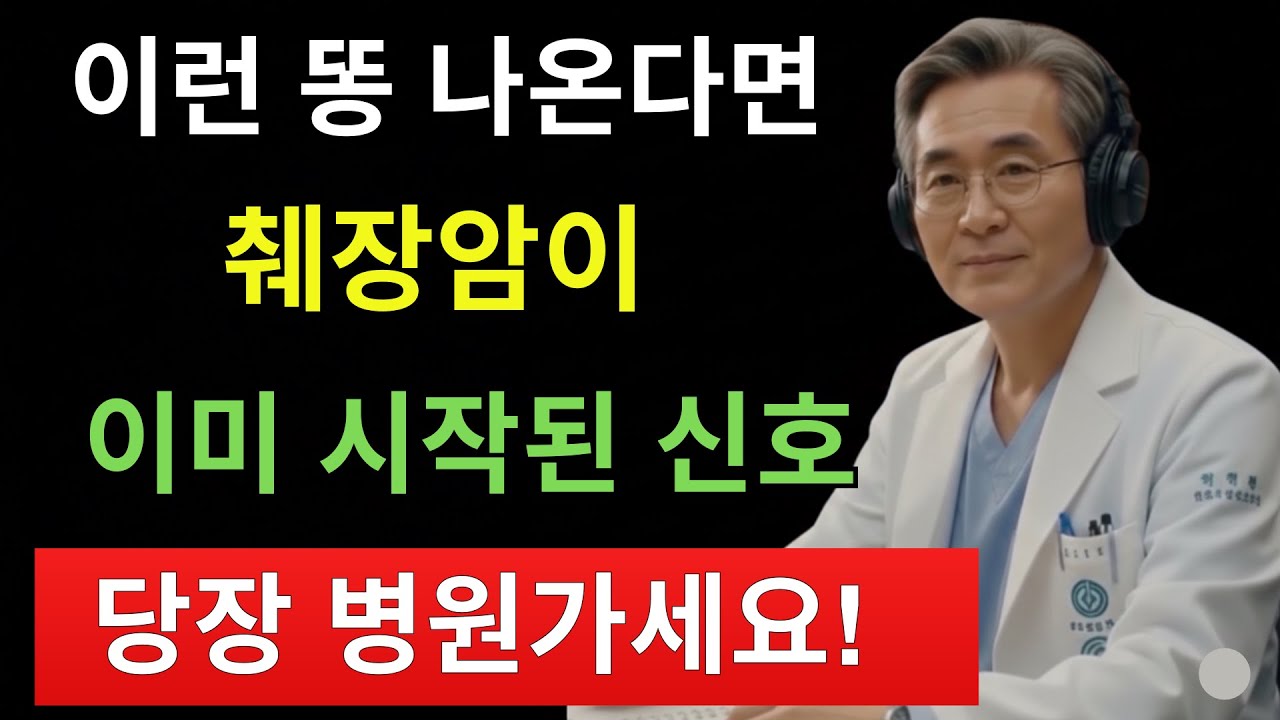 3초면 생명 갈린다… 의사도 놀란 췌장암 변 신호 5가지 | 건강음식