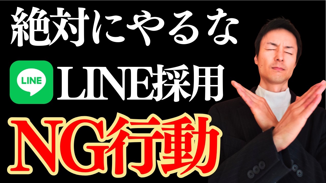 採用難を終わらせる！LINE採用で応募が来ない担当者が、99%やらかしている「痛いミス」