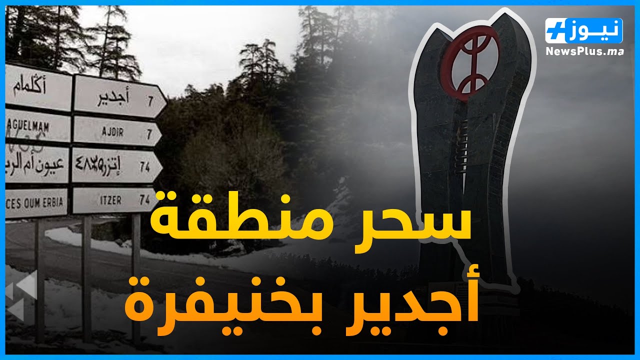 تعرفوا على منطقة أجدير المتواجدة بنواحي خنيفرة ..معلومات أول مرة ستسمعها