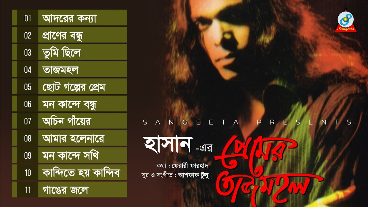Premer Tajmohol | Hasan | প্রেমের তাজমহল | Full Audio Album | Sangeeta