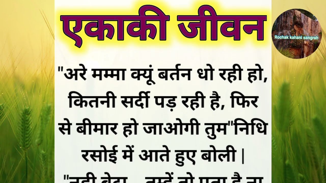 Suvichar Hindi kahaniya | एकाकी...| Emotional Hearttouching Stories | Motivational Story #stories