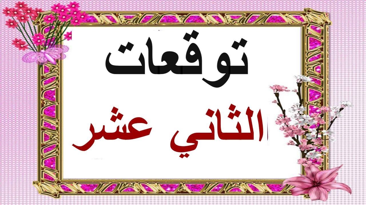 الثاني عشر  ( البث الأوّل ) منتصف العام