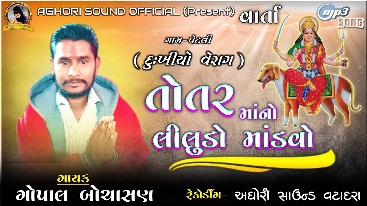 Gopal Bochasan | તોતર માંનો દુખીયો વેરાગ | ગોપાલ બોચાસણ | AGHORI SOUND VATADARA | New 2023 |