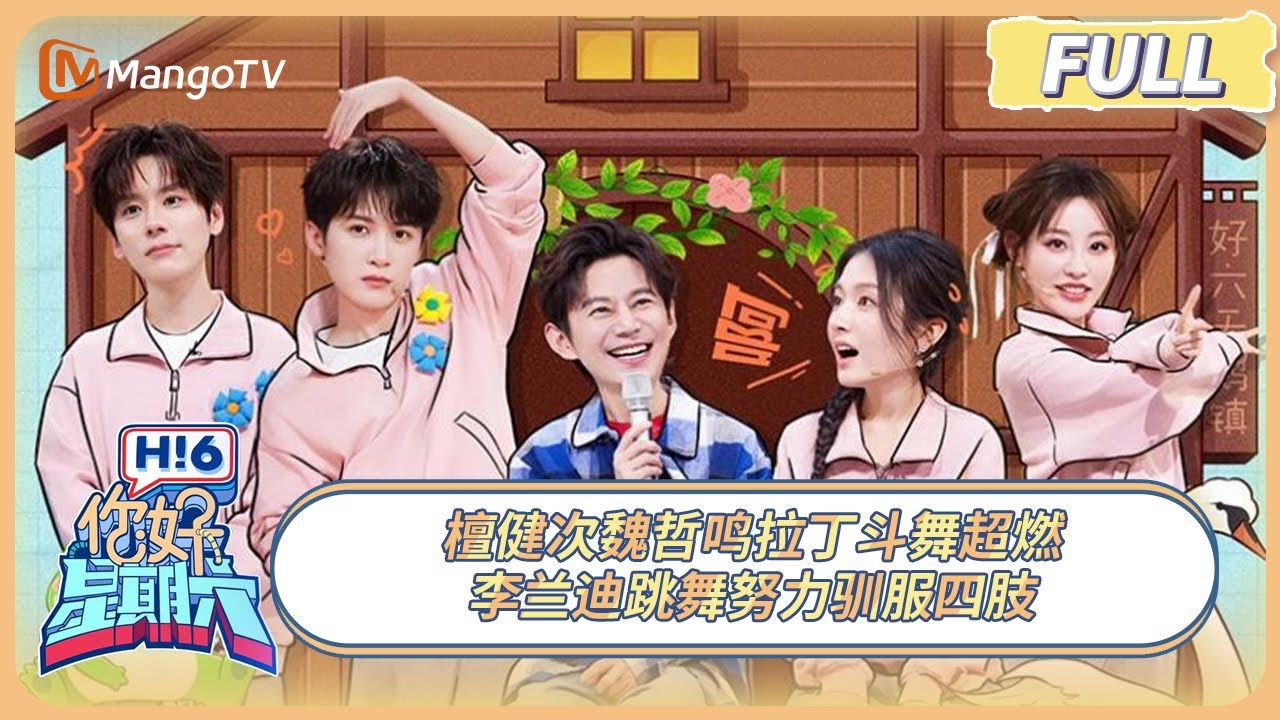 [CC] FULL《你好, 星期六》檀健次魏哲鸣拉丁斗舞超燃 李兰迪跳舞努力驯服四肢 #滤镜 | 20250215 Hello Saturday｜MangoTV