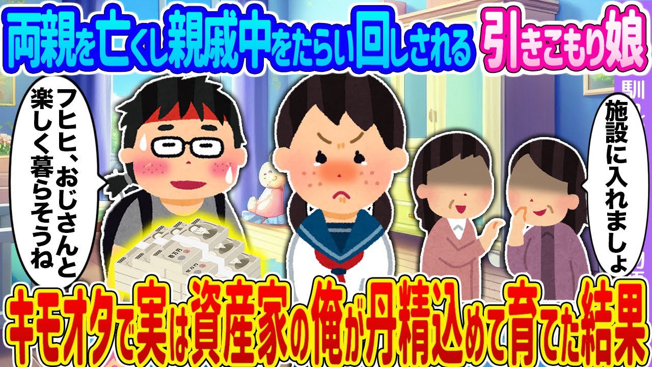 【2ch馴れ初め】両親を亡くし親戚中をたらい回しされる引きこもり娘 →キモオタで実は資産家の俺が丹精込めて育てた結果…【ゆっくり】