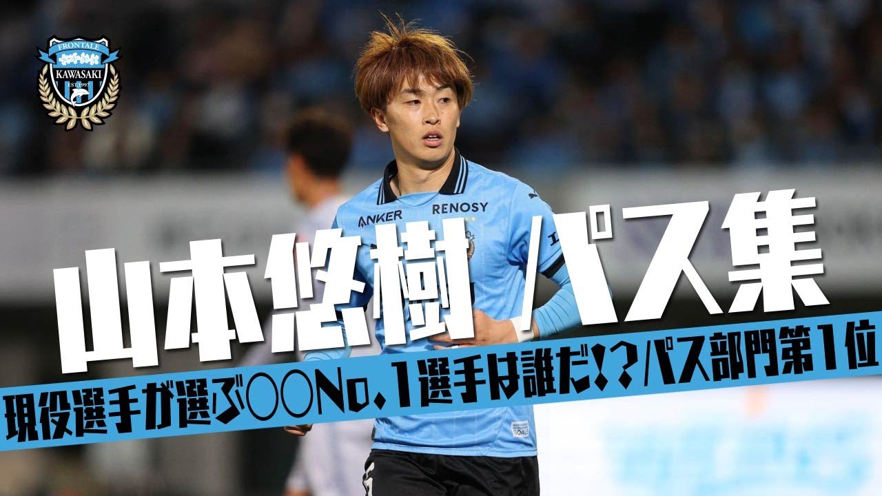 山本 悠樹 (川崎フロンターレ)🔥2025 パス集