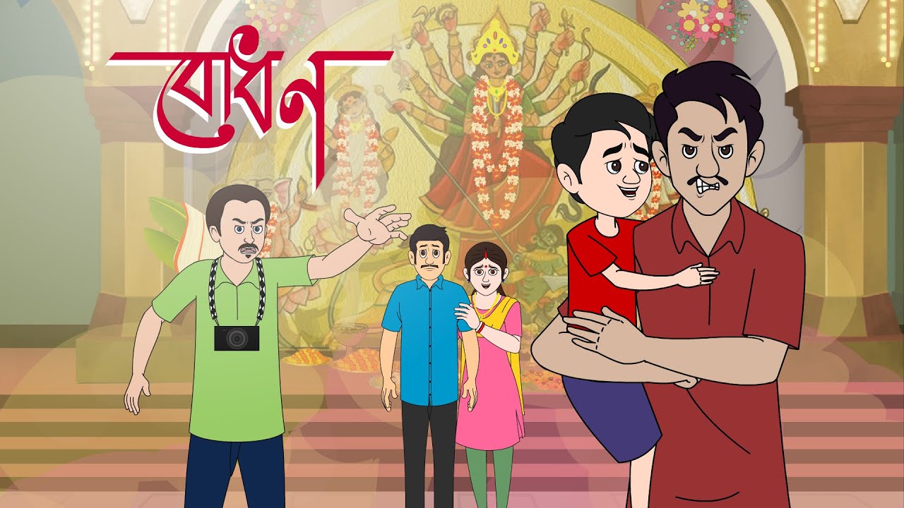 বোধন - দুর্গা পূজা স্পেশাল গল্প