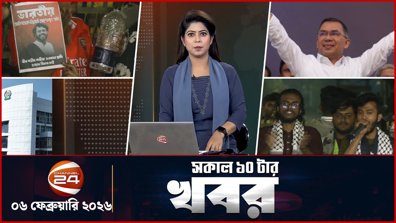 সকালের খবর | সকাল ১০টা | ৬ ফেব্রুয়ারি ২০২৬ | latest Bangla News | Channel 24