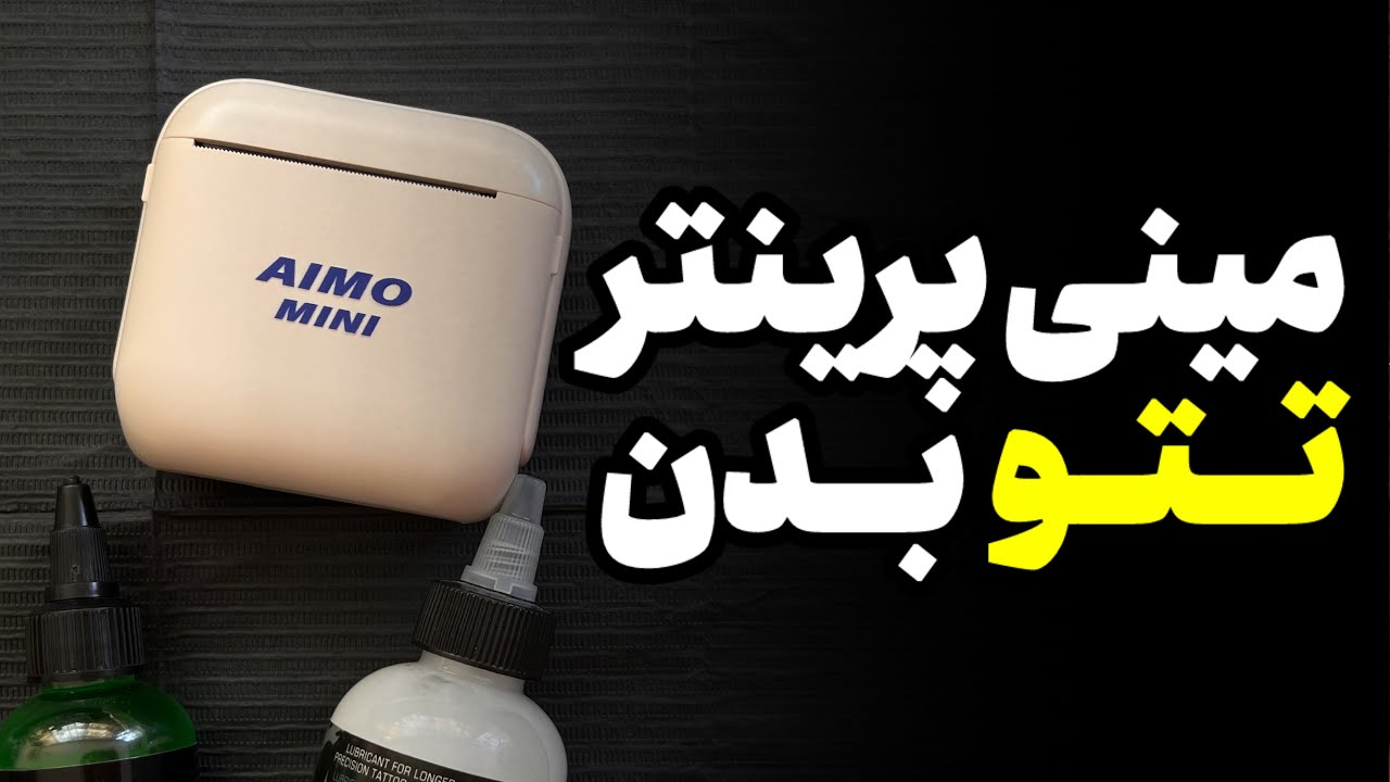 مینی پرینتر تتو چه جوری کار میکنه 