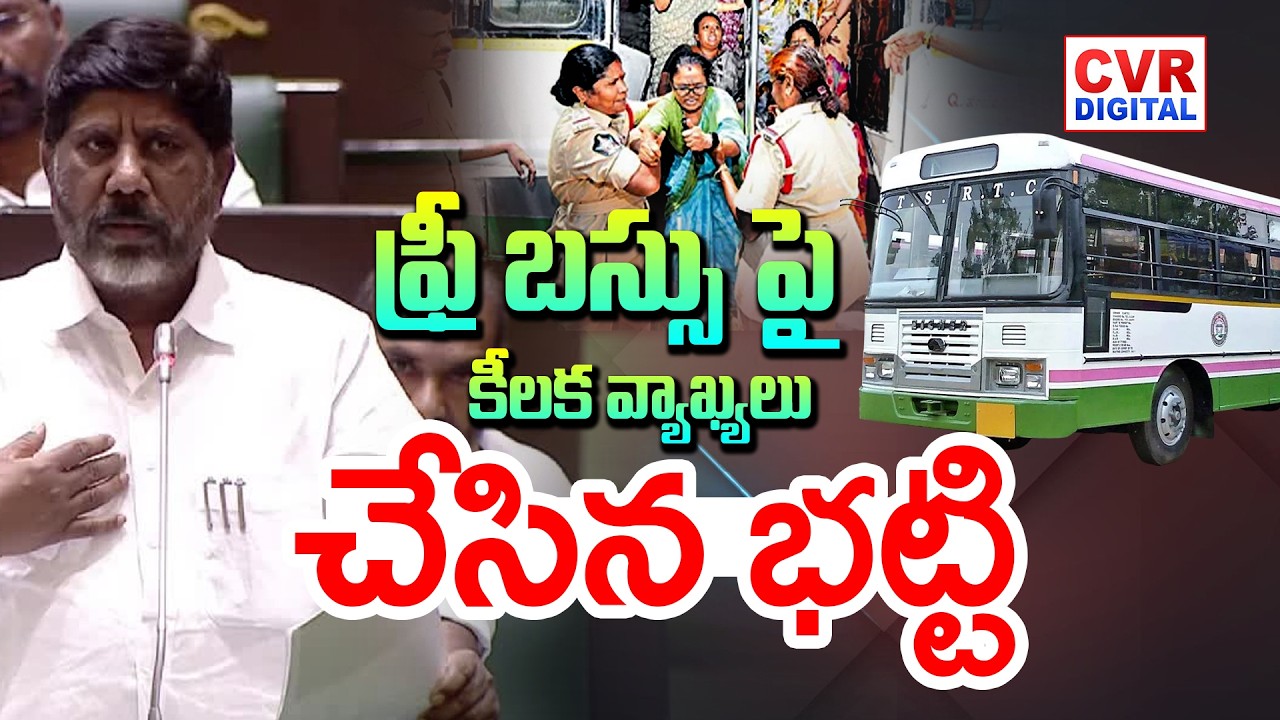 ఫ్రీ బస్సు పై కీలక వ్యాక్యలు చేసిన భట్టి | Bhatti Vikramarka About Free Bus | CVR Digital