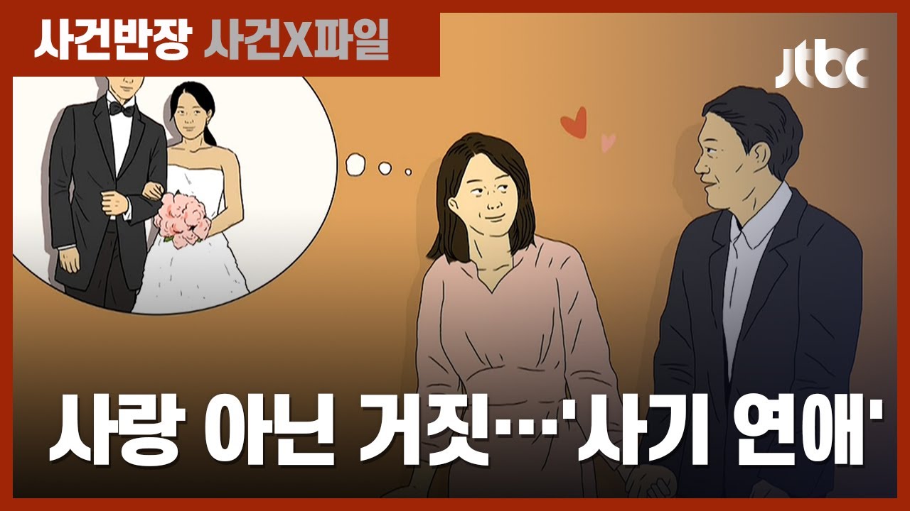 '사랑꾼'인 줄 알았는데 '사기꾼'에 속았다&hellip;법적 처벌은? / JTBC 사건반장