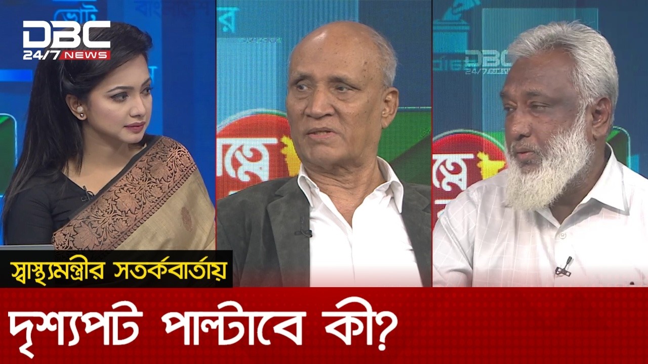 স্বাস্থ্যমন্ত্রীর সতর্কবার্তায় দৃশ্যপট পাল্টাবে কী? | প্রযত্নে বাংলাদেশ | DBC NEWS