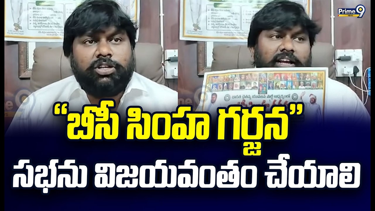 “బీసీ సింహ గర్జన” సభను విజయవంతం చేయాలి | Kona Nagarjuna | Prime9 News