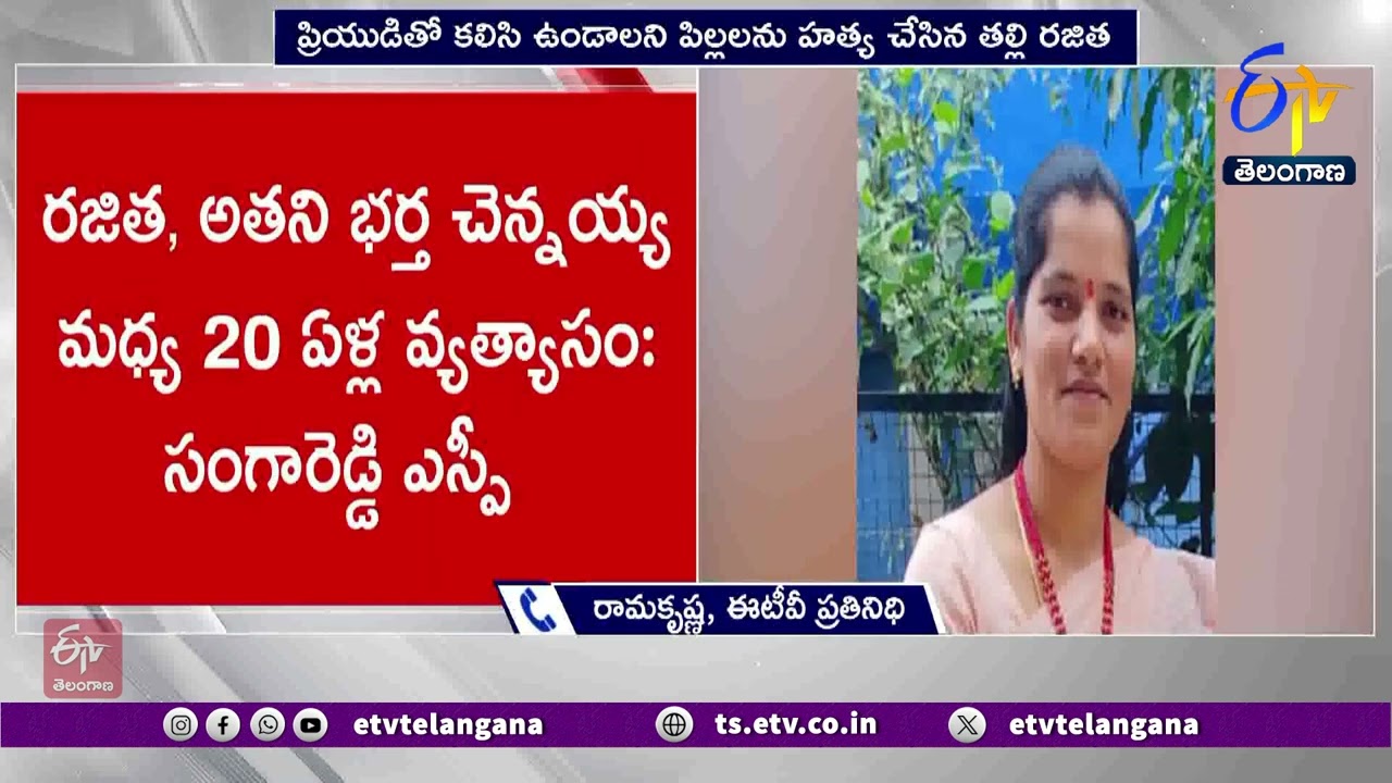 Ameenpur Child Murder Case | వివాహేతర సంబంధానికి అడ్డొస్తున్నారని ముగ్గురు పిల్లల్ని చంపిన తల్లి