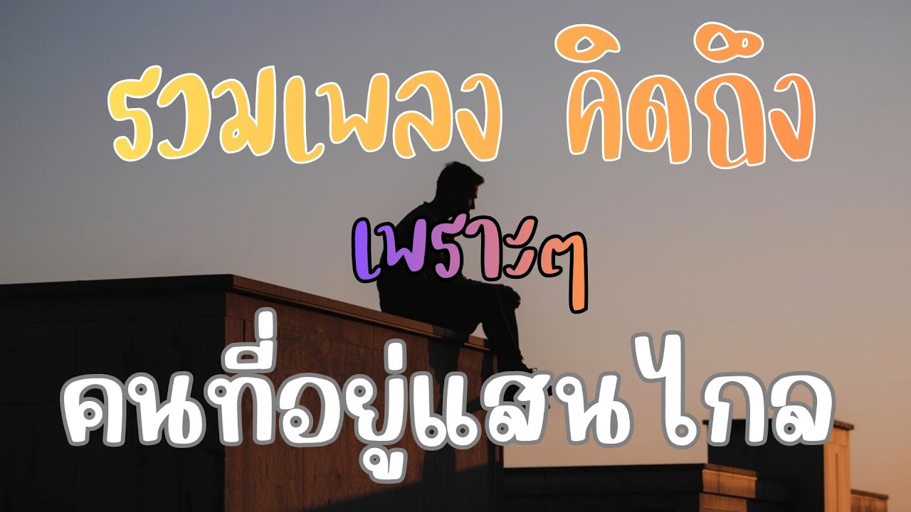 รวมเพลงคิดถึง เพราะ ๆ | สำหรับคนที่อยู่แสนไกล (Long Play Album)