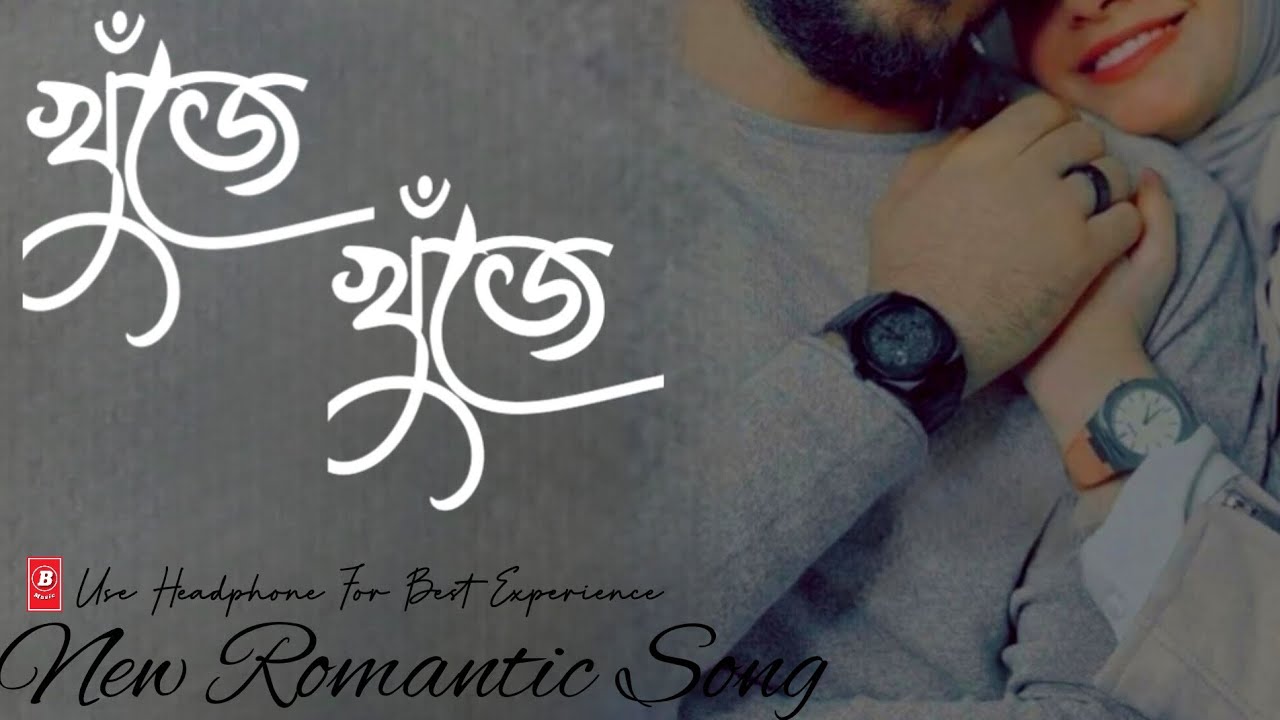 খুঁজে খুঁজে | Khuje Khuje | Bangla New Song | Cool song | Bangla Music 008 |