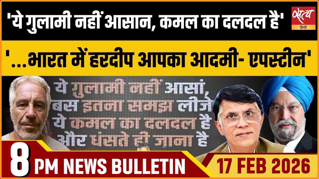 Satya Hindi Bulletin : Hardeep Puri Epstein Connection| Bill Gates | Pawan Khera | ताजा खबर
