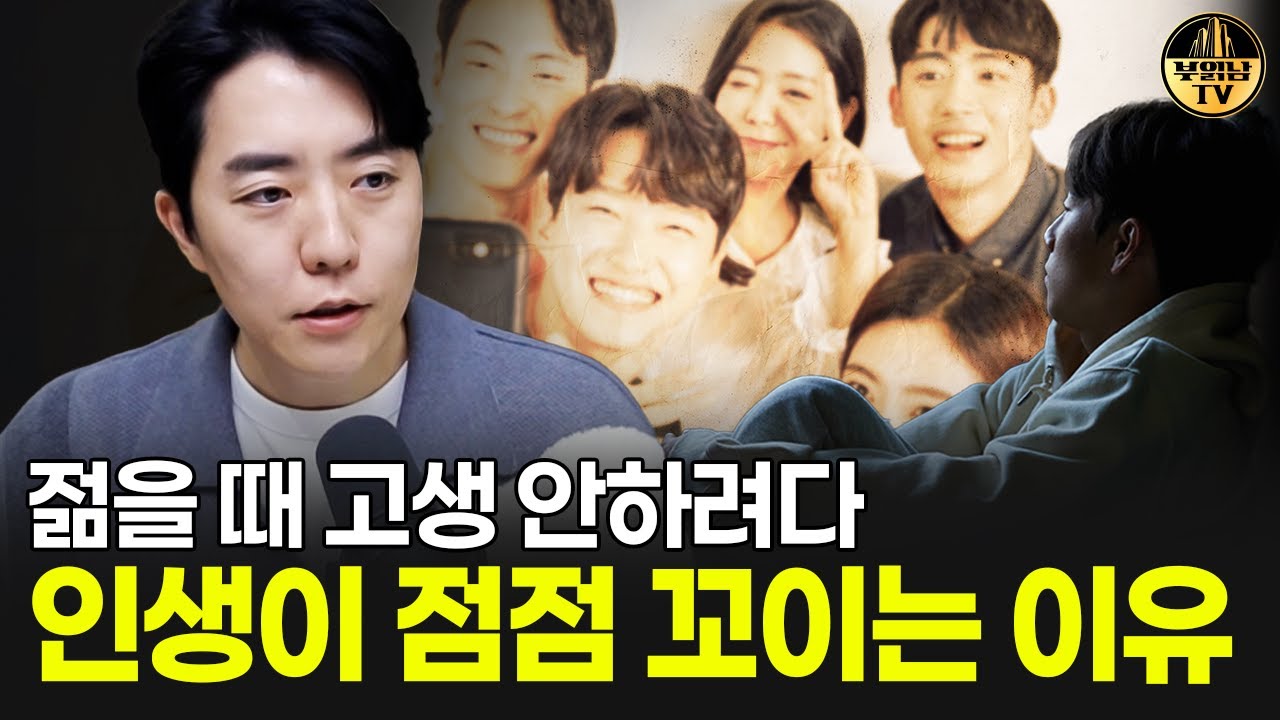 젊을 때 고생 안하려다 인생이 점점 꼬이는 이유