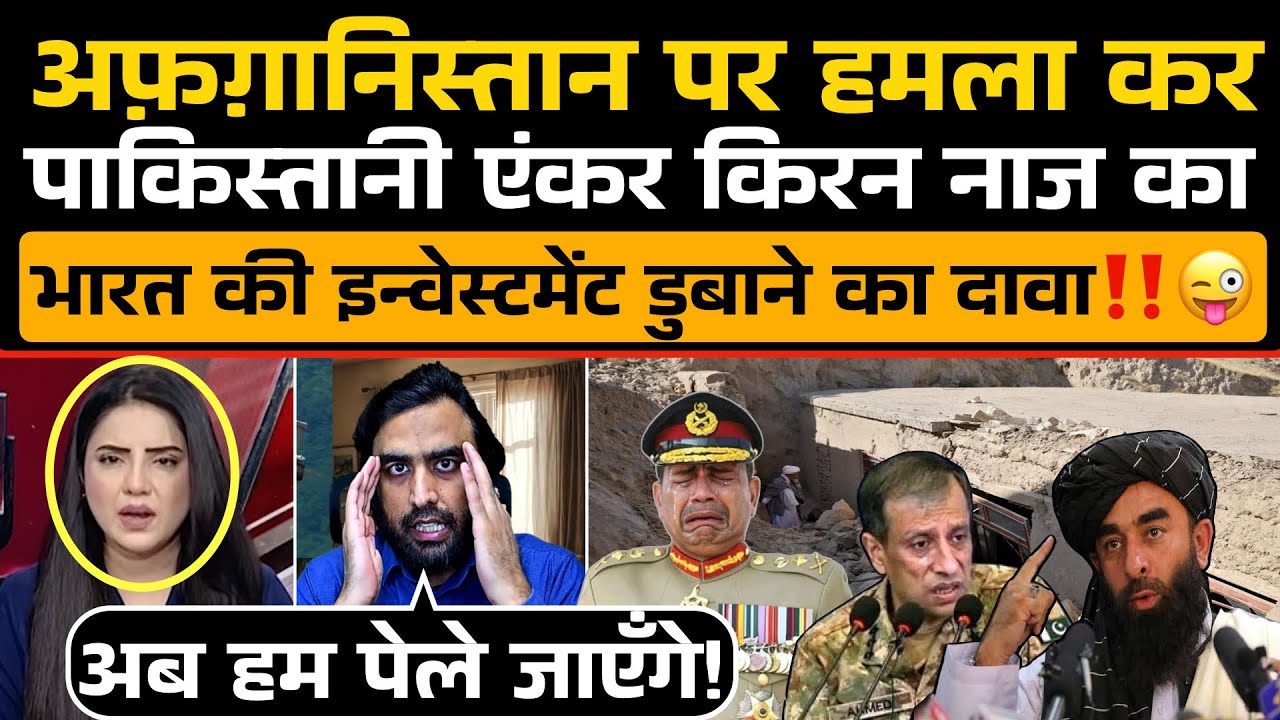 Afghanistan पर हमला कर Pakistani एंकर किरन नाज ने किया भारत की इन्वेस्टमेंट डूबाने का दावा‼️😜