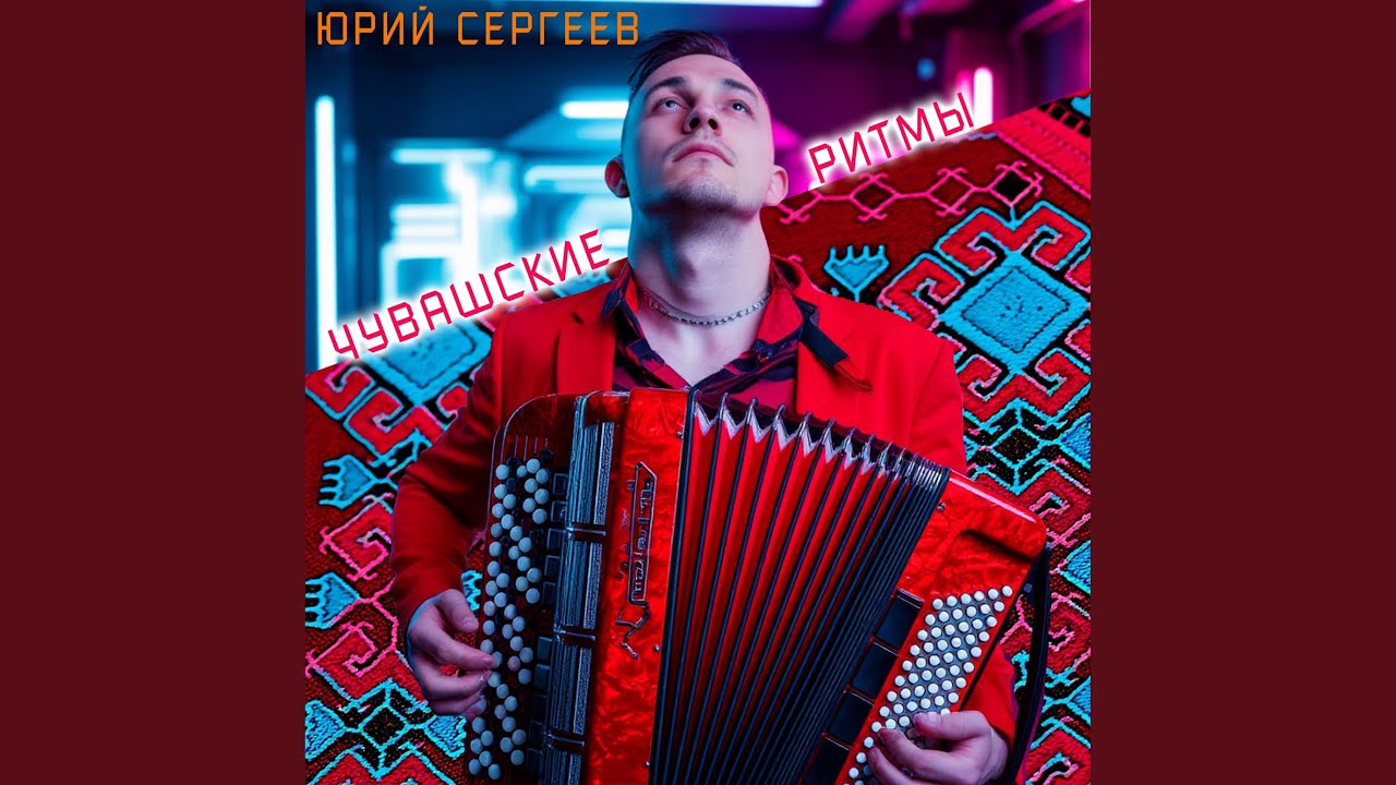 Чувашский EDM