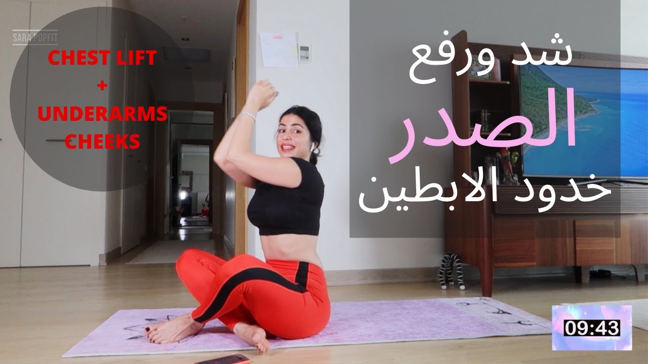 خدود الابطين | رفع الصدر وشده . تمارين منزلية | #STAYHOME UNDERAREMS CHEEKS& CHEST LIFT WORKOUT