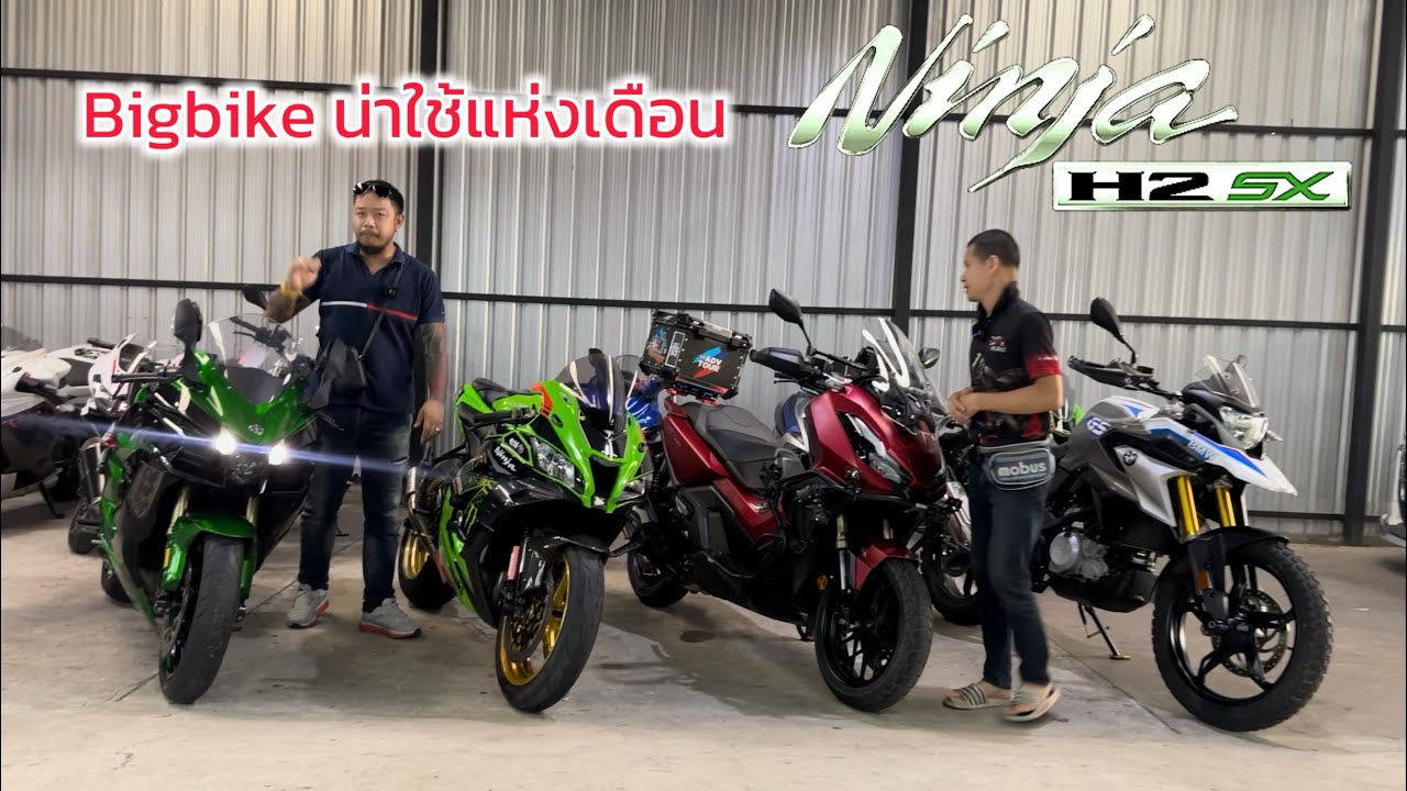 บิ๊กไบค์น่าใช้ประจำสัปดาห์นี้ ￼#เฮียตี๋จัดให้ เสนอ #kawasaki #ninjah2 #zx10r #honda #adv350 #bmw #gs