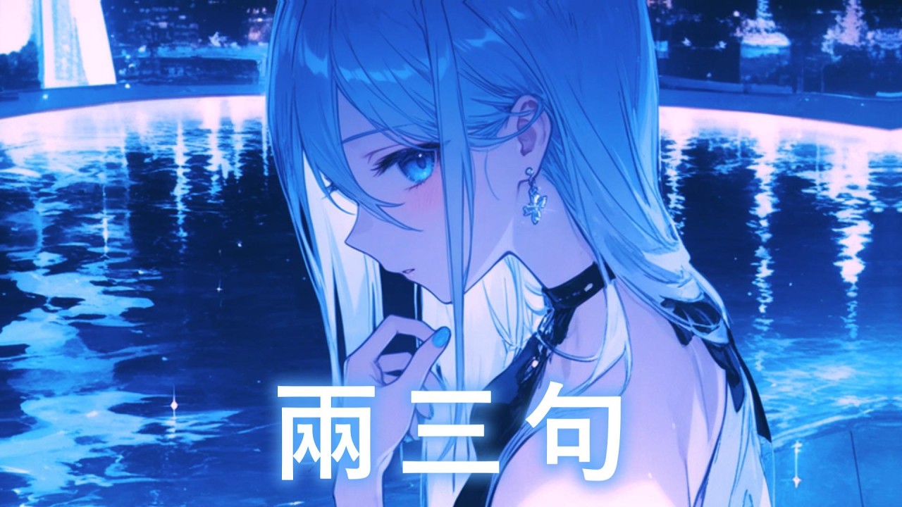 ♪「Nightcore」→  兩三句   - ( 宋佳野 / Sped up / Lyrics)  ★