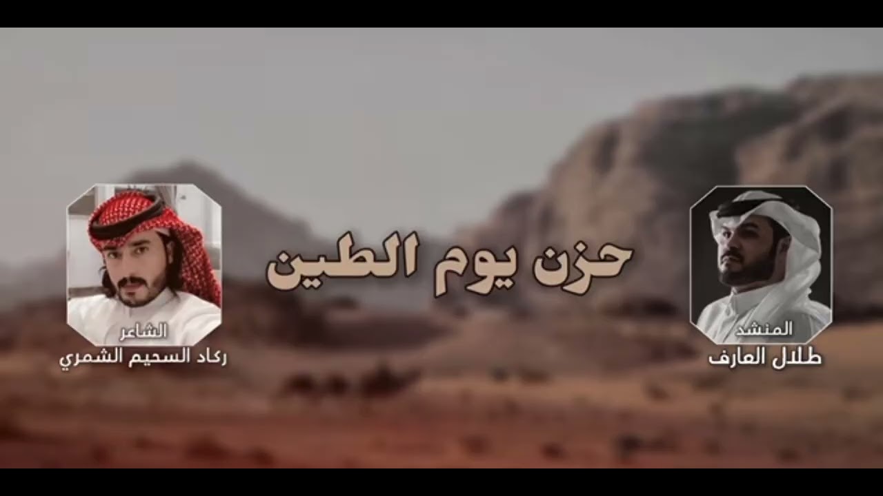 شيلة حزن يوم الطين - جديد ركاد السحيم .. اداء المنشد طلال العارف 