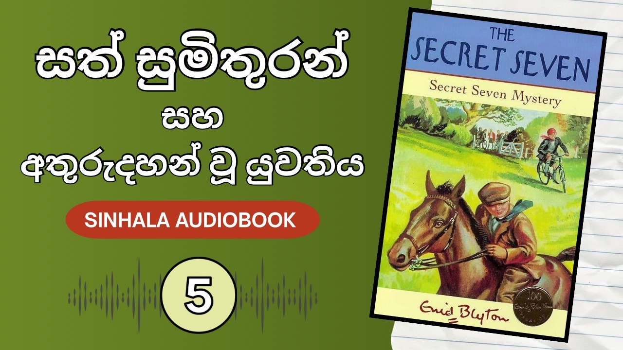 සත් සුමිතුරන් සහ අතුරුදහන් වූ යුවතිය🎧| Part 05 | Sinhala Audiobooks | CS Audiobooks 📚