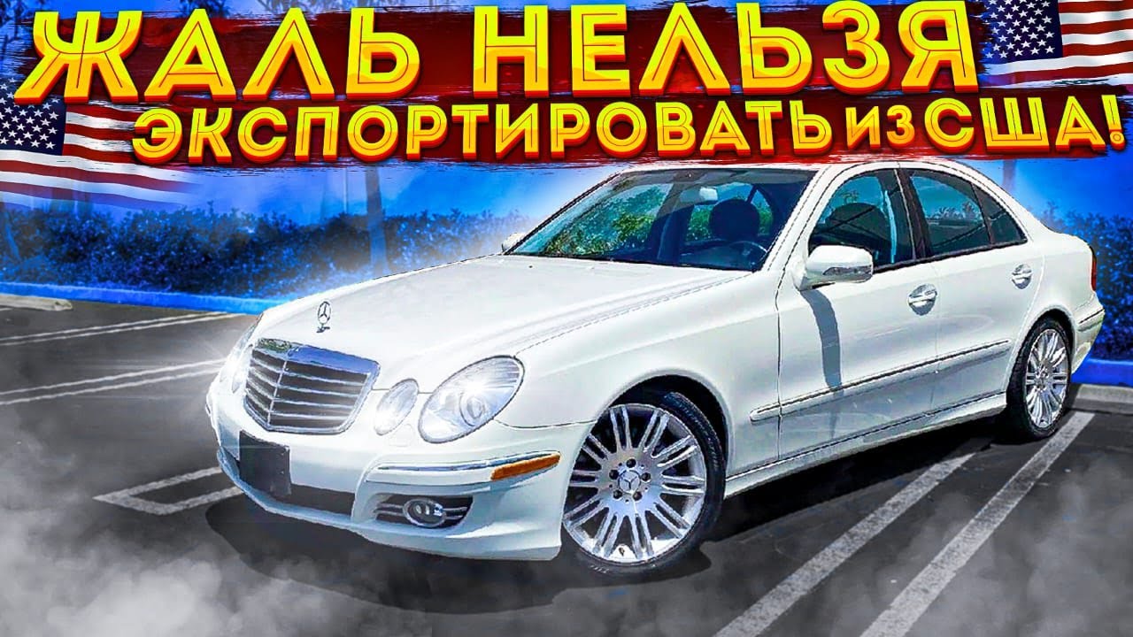 Mercedes Benz E350 W211, как жаль не подходит под растаможку в Укр и РФ