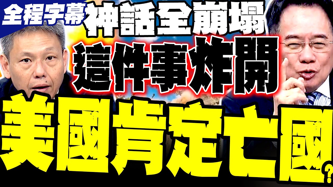 【美國斬殺線】矽谷精英變下水道浮屍! 蔡正元:人均9萬美元是假象，揭秘90%「其餘人」被收割的亡國真相