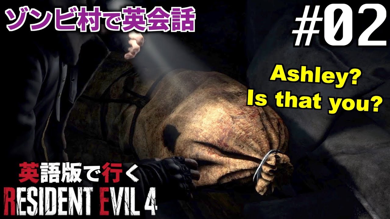 【英語版】アシュリー...なのか？【バイオハザード RE:4】#2